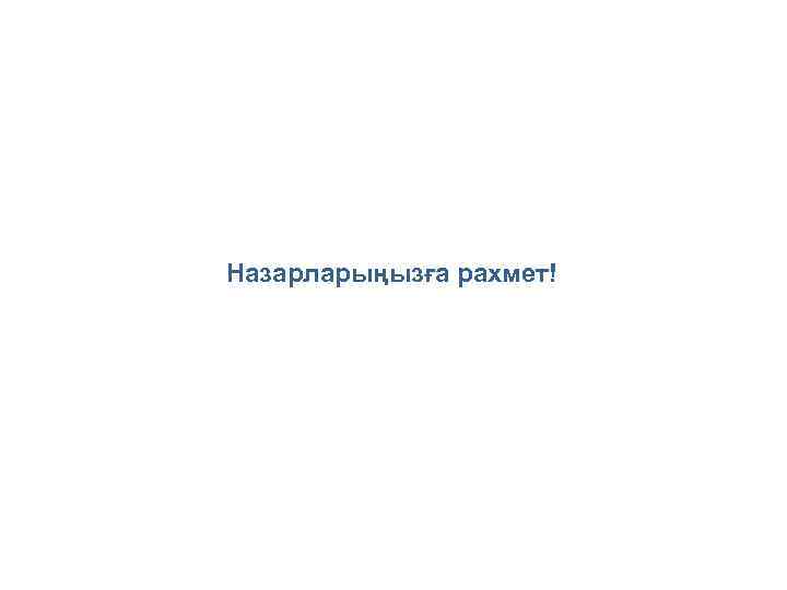 Назарларыңызға рахмет! 