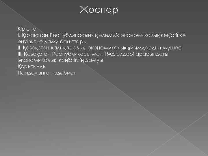 Жоспар Кіріспе I. Қазақстан Республикасының әлемдік экономикалық кеңістікке енуі және даму бағыттары II. Қазақстан