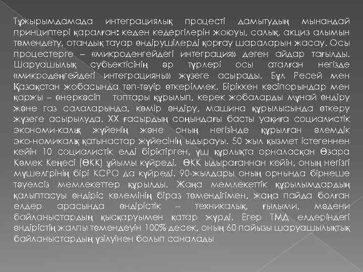 Тұжырымдамада интеграциялық процесті дамытудың мынандай принциптері қаралған: кеден кедергілерін жоюуы, салық, акциз алымын төмендету,
