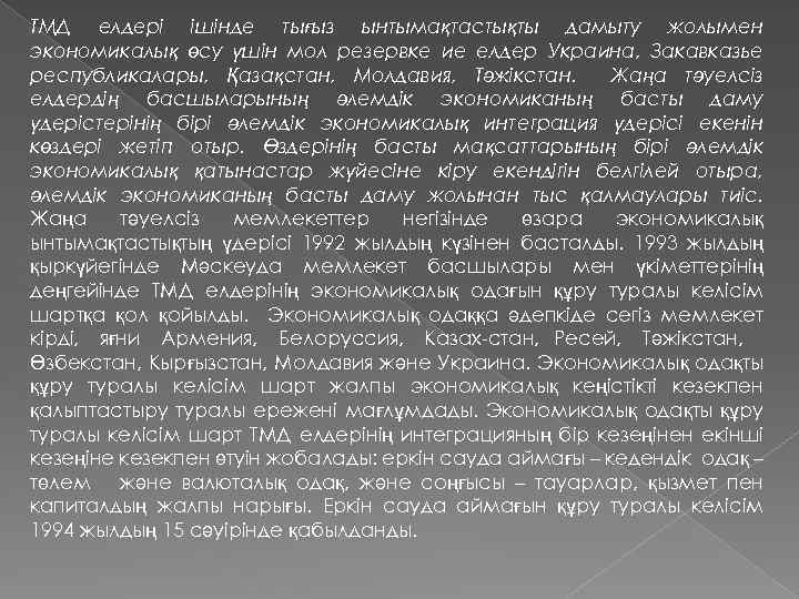 ТМД елдері ішінде тығыз ынтымақтастықты дамыту жолымен экономикалық өсу үшін мол резервке ие елдер
