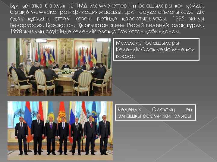 Бұл құжатқа барлық 12 ТМД мемлекеттерінің басшылары қол қойды, бірақ 6 мемлекет ратификация жасады.