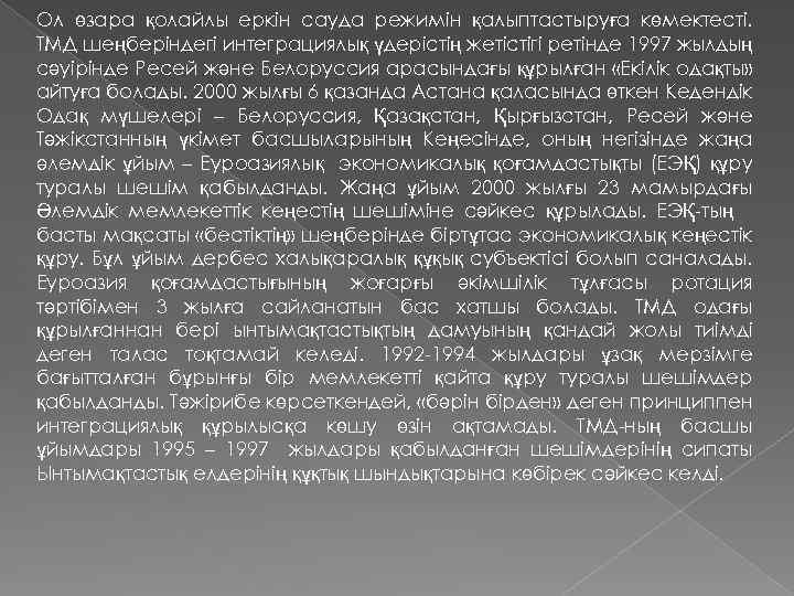 Ол өзара қолайлы еркін сауда режимін қалыптастыруға көмектесті. ТМД шеңберіндегі интеграциялық үдерістің жетістігі ретінде