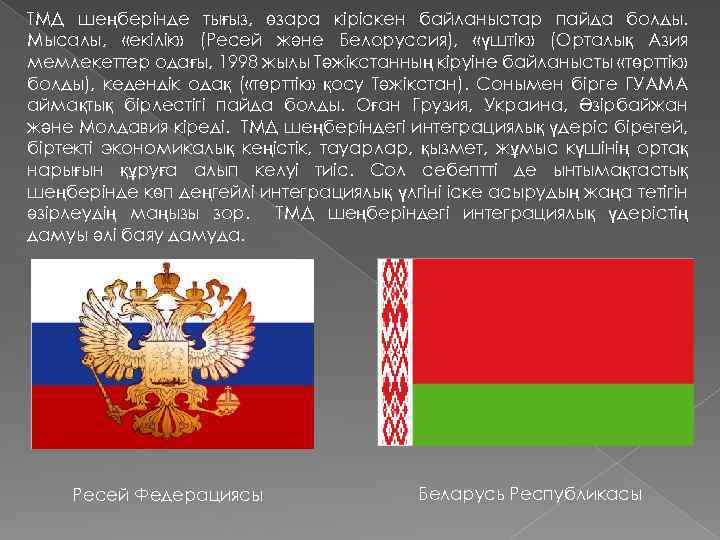 ТМД шеңберінде тығыз, өзара кіріскен байланыстар пайда болды. Мысалы, «екілік» (Ресей және Белоруссия), «үштік»