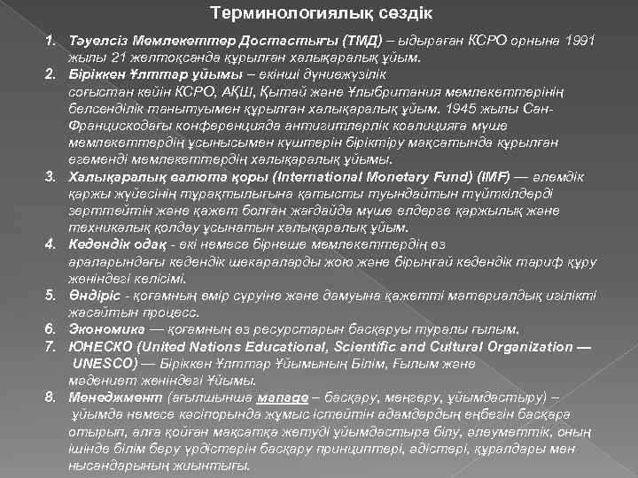 Терминологиялық сөздік 1. Тәуелсіз Мемлекеттер Достастығы (ТМД) – ыдыраған КСРО орнына 1991 жылы 21