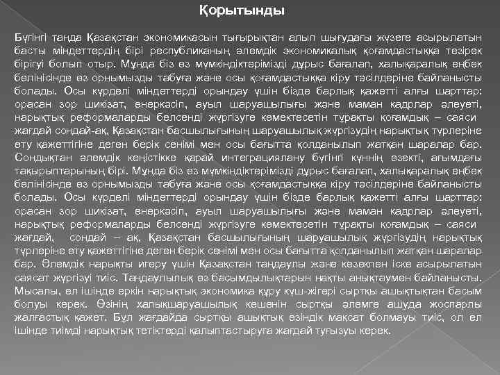 Қорытынды Бүгінгі таңда Қазақстан экономикасын тығырықтан алып шығудағы жүзеге асырылатын басты міндеттердің бірі республиканың