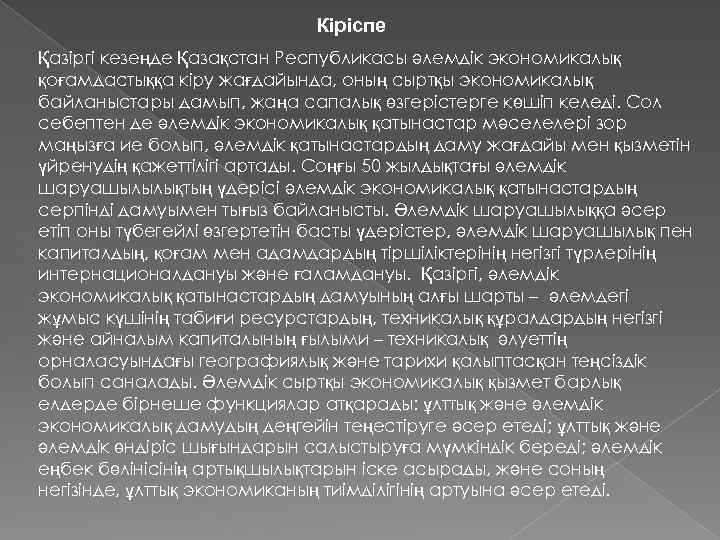 Кіріспе Қазіргі кезеңде Қазақстан Республикасы әлемдік экономикалық қоғамдастыққа кіру жағдайында, оның сыртқы экономикалық байланыстары