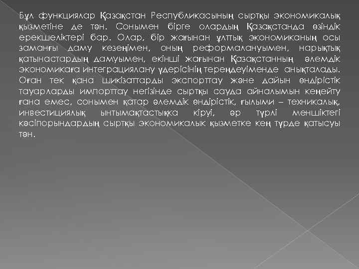 Бұл функциялар Қазақстан Республикасының сыртқы экономикалық қызметіне де тән. Сонымен бірге олардың Қазақстанда өзіндік
