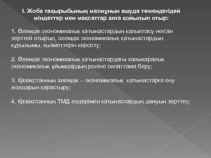 I. Жоба тақырыбының мазмұнын ашуда төмендегідей міндеттер мен мақсаттар алға қойылып отыр: 1. Әлемдік