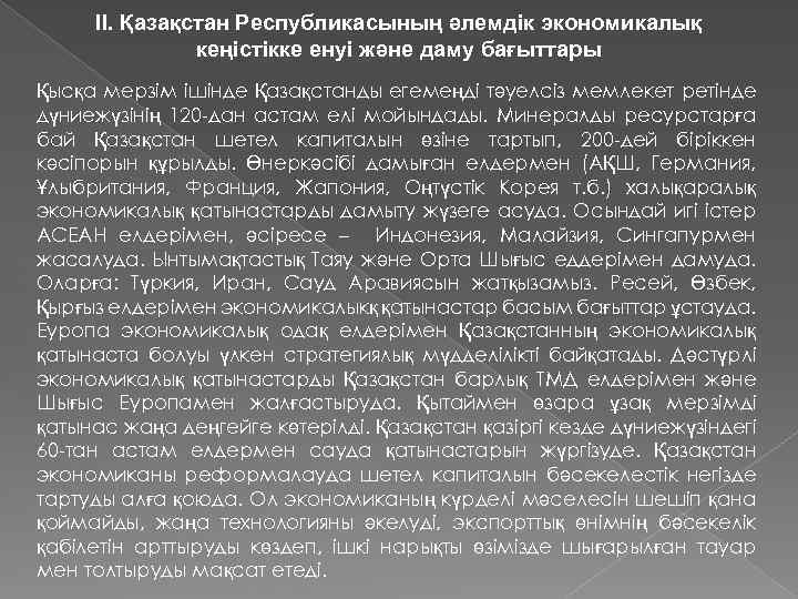 II. Қазақстан Республикасының әлемдік экономикалық кеңістікке енуі және даму бағыттары Қысқа мерзім ішінде Қазақстанды
