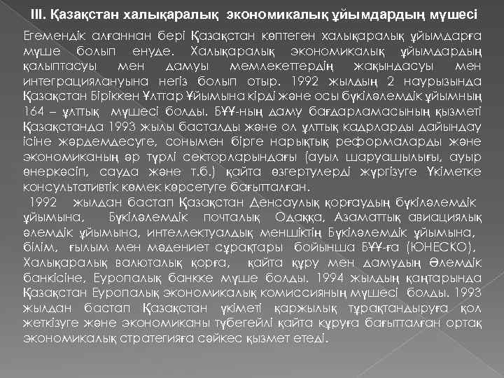 III. Қазақстан халықаралық экономикалық ұйымдардың мүшесі Егемендік алғаннан бері Қазақстан көптеген халықаралық ұйымдарға мүше