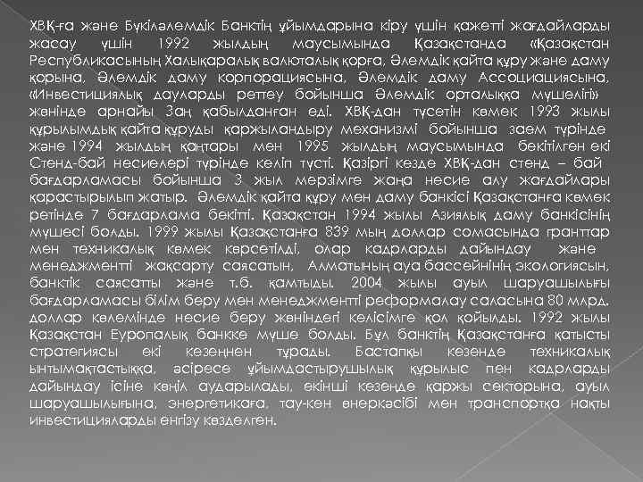 ХВҚ ға және Бүкіләлемдік Банктің ұйымдарына кіру үшін қажетті жағдайларды жасау үшін 1992 жылдың