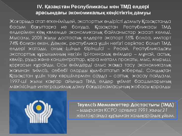 IV. Қазақстан Республикасы мен ТМД елдері арасындағы экономикалық кеңістіктің дамуы Жоғарыда атап өткеніміздей, экспорттык
