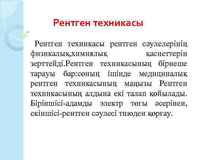 Рентген техникасы рентген сәулелерінің физикалық, химиялық қасиеттерін зерттейді. Рентген техникасының бірнеше тарауы бар: соның