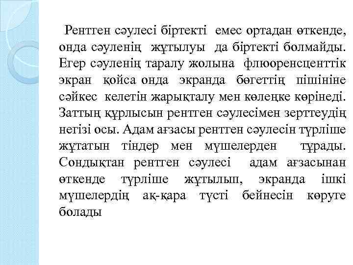  Рентген сәулесі біртекті емес ортадан өткенде, онда сәуленің жұтылуы да біртекті болмайды. Егер
