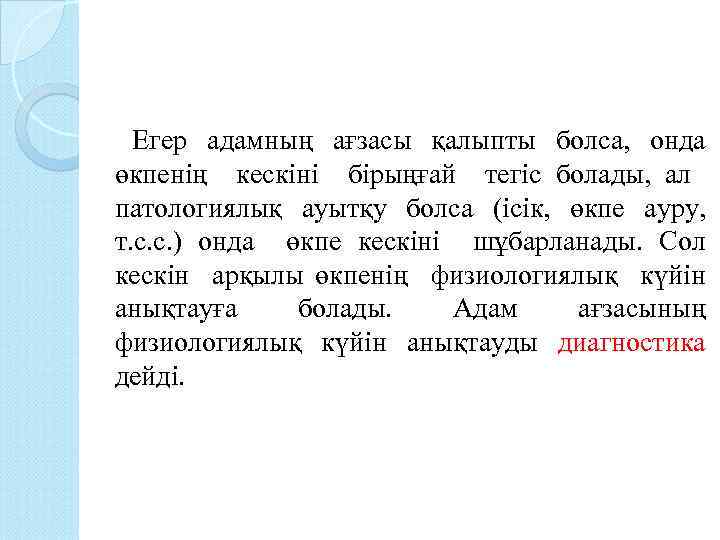  Егер адамның ағзасы қалыпты болса, онда өкпенің кескіні бірыңғай тегіс болады, ал патологиялық