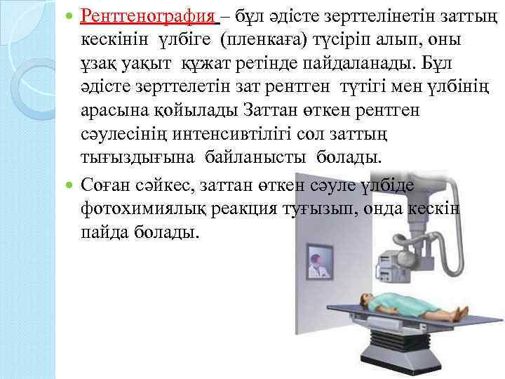 Рентгенография – бұл әдісте зерттелінетін заттың кескінін үлбіге (пленкаға) түсіріп алып, оны ұзақ уақыт