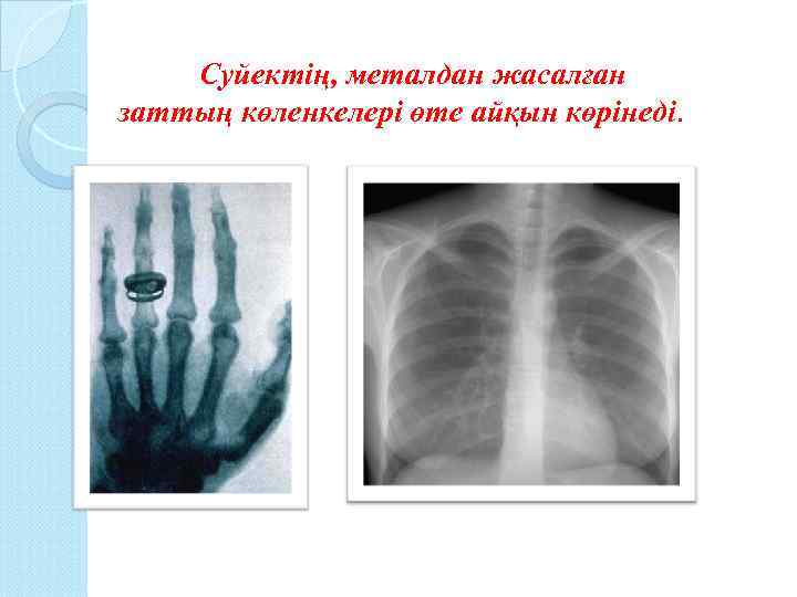 Суйектің, металдан жасалған заттың көленкелері өте айқын көрінеді. 