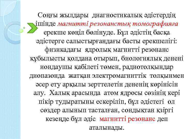 Соңғы жылдары диагностикалық әдістердің ішінде магнитті резонанстық томографияға ерекше көңіл бөлінуде. Бұл әдістің басқа