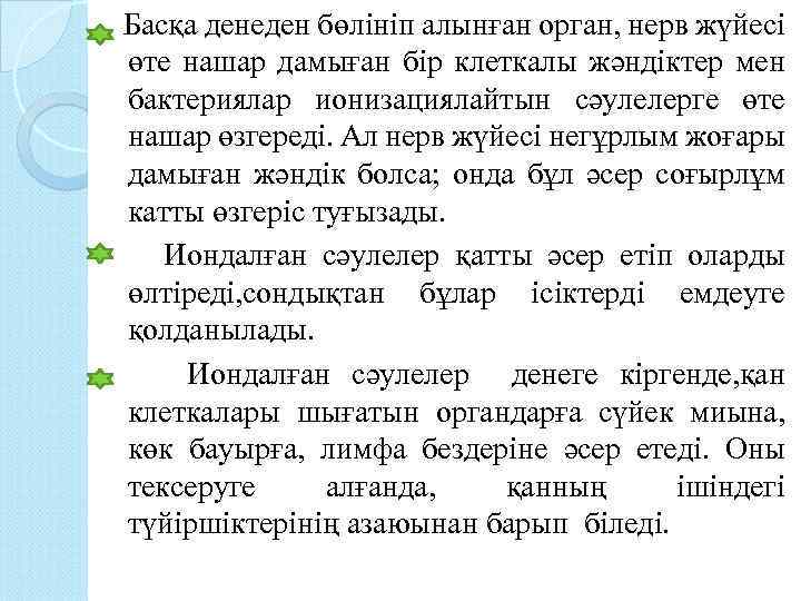 Басқа денеден бөлініп алынған орган, нерв жүйесі өте нашар дамыған бір клеткалы жәндіктер мен