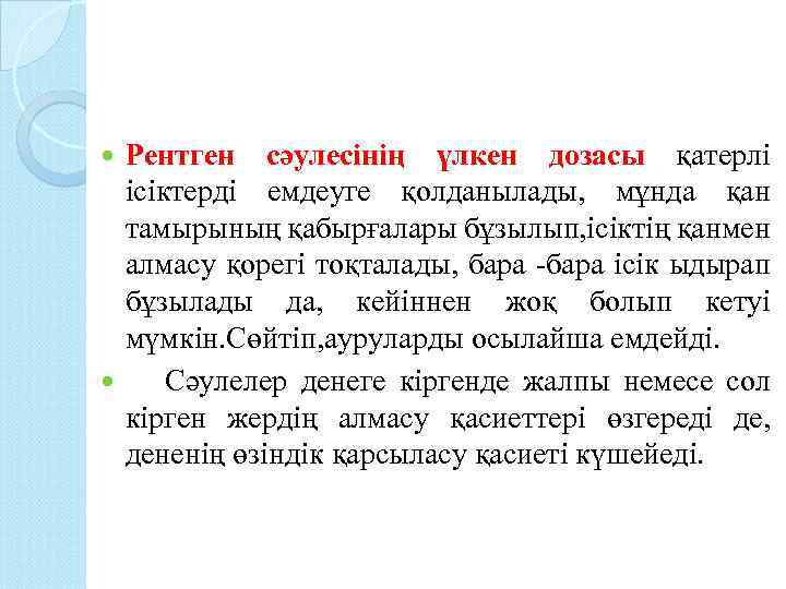 Рентген сәулесінің үлкен дозасы қатерлі ісіктерді емдеуге қолданылады, мұнда қан тамырының қабырғалары бұзылып, ісіктің