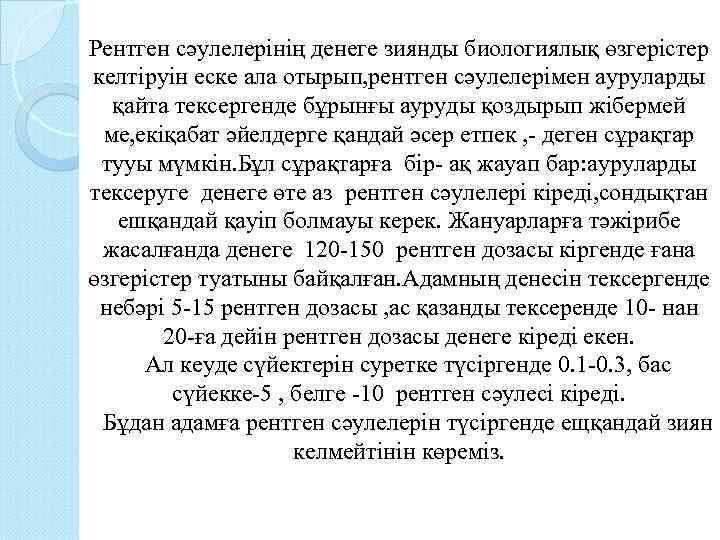 Рентген сәулелерінің денеге зиянды биологиялық өзгерістер келтіруін еске ала отырып, рентген сәулелерімен ауруларды қайта