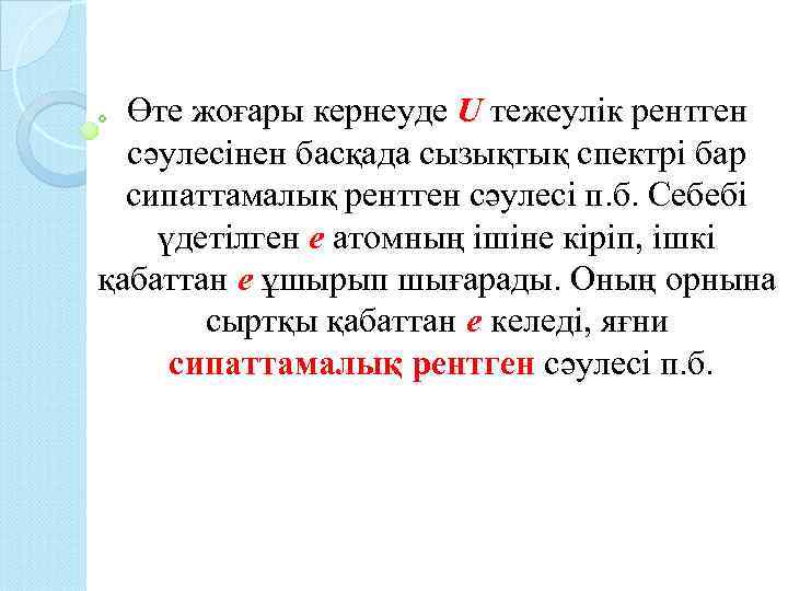 Өте жоғары кернеуде U тежеулік рентген сәулесінен басқада сызықтық спектрі бар сипаттамалық рентген сәулесі