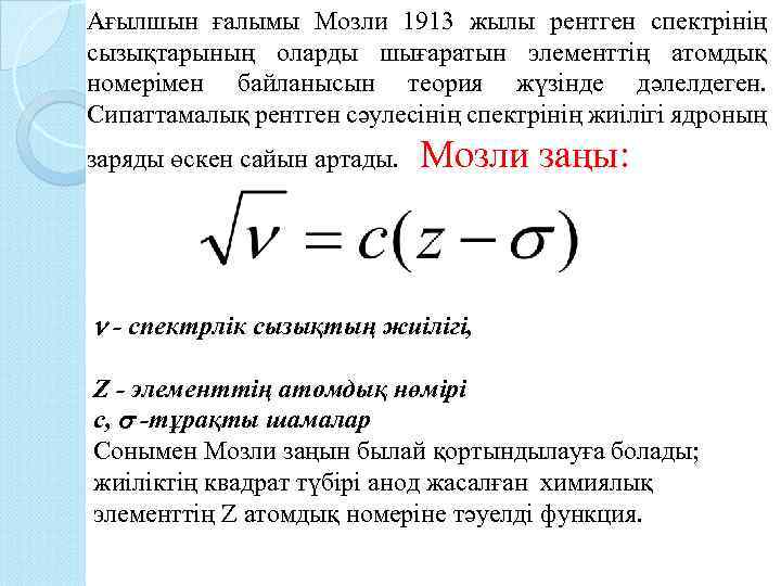 Ағылшын ғалымы Мозли 1913 жылы рентген спектрінің сызықтарының оларды шығаратын элементтің атомдық номерімен байланысын