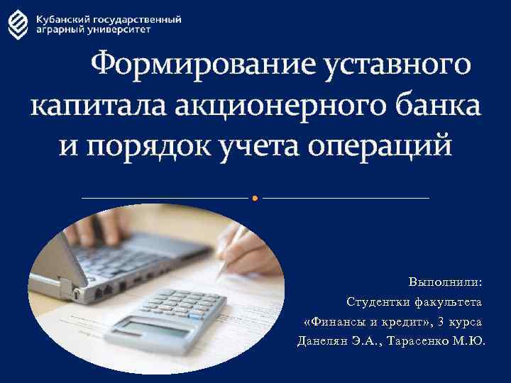 Формирование уставного капитала акционерного банка и порядок учета операций Выполнили: Студентки факультета «Финансы и