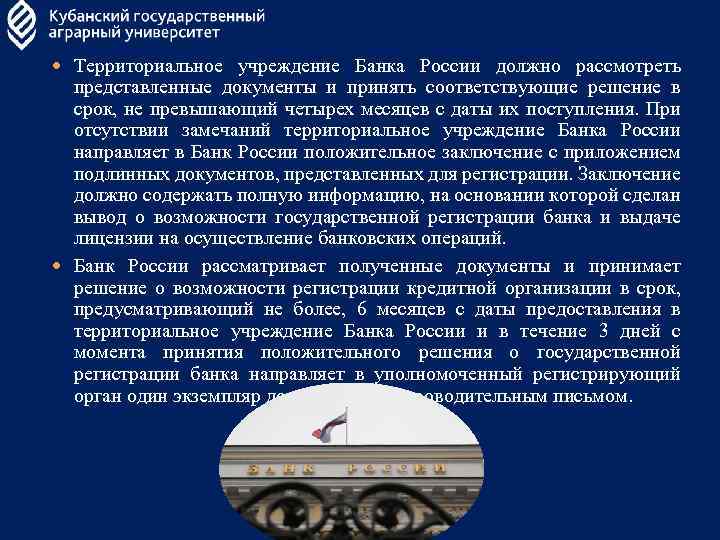  Территориальное учреждение Банка России должно рассмотреть представленные документы и принять соответствующие решение в