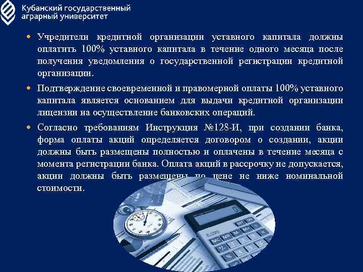  Учредители кредитной организации уставного капитала должны оплатить 100% уставного капитала в течение одного