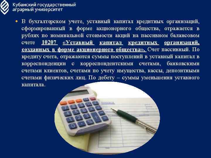  В бухгалтерском учете, уставный капитал кредитных организаций, сформированный в форме акционерного общества, отражается