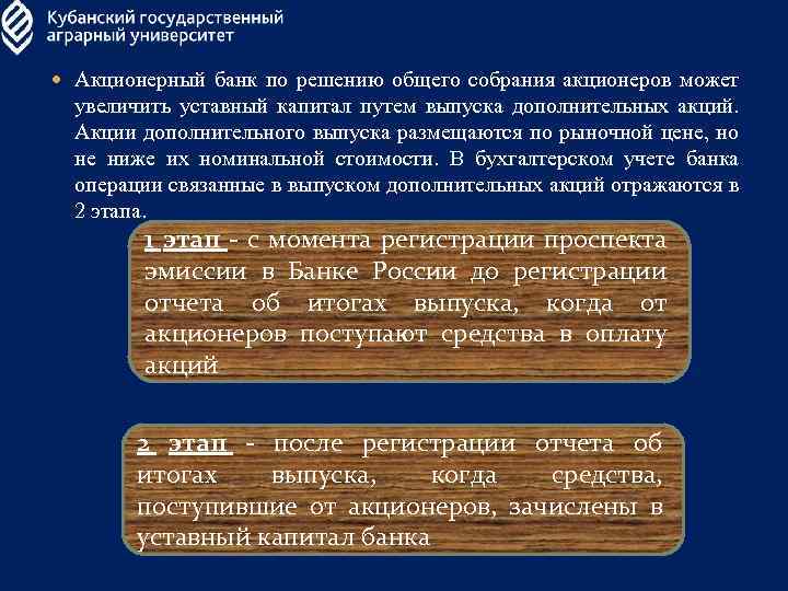  Акционерный банк по решению общего собрания акционеров может увеличить уставный капитал путем выпуска