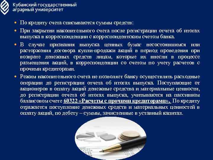  По кредиту счета списываются суммы средств: При закрытии накопительного счета после регистрации отчета