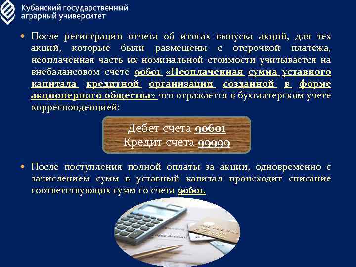  После регистрации отчета об итогах выпуска акций, для тех акций, которые были размещены