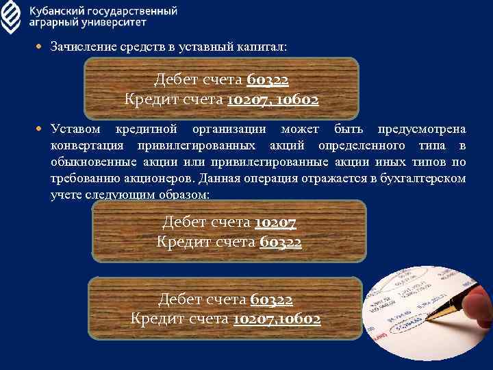  Зачисление средств в уставный капитал: Дебет счета 60322 Кредит счета 10207, 10602 Уставом