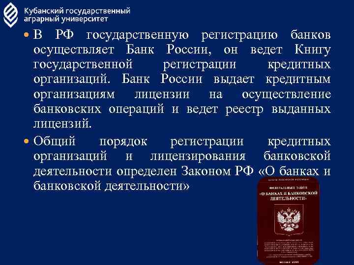  В РФ государственную регистрацию банков осуществляет Банк России, он ведет Книгу государственной регистрации