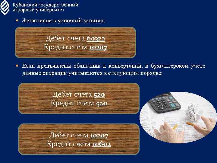  Зачисление в уставный капитал: Дебет счета 60322 Кредит счета 10207 Если предъявлены облигации