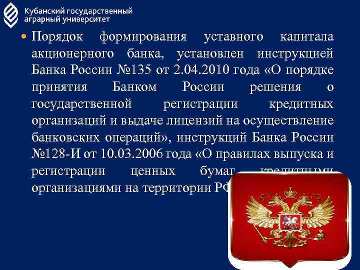  Порядок формирования уставного капитала акционерного банка, установлен инструкцией Банка России № 135 от