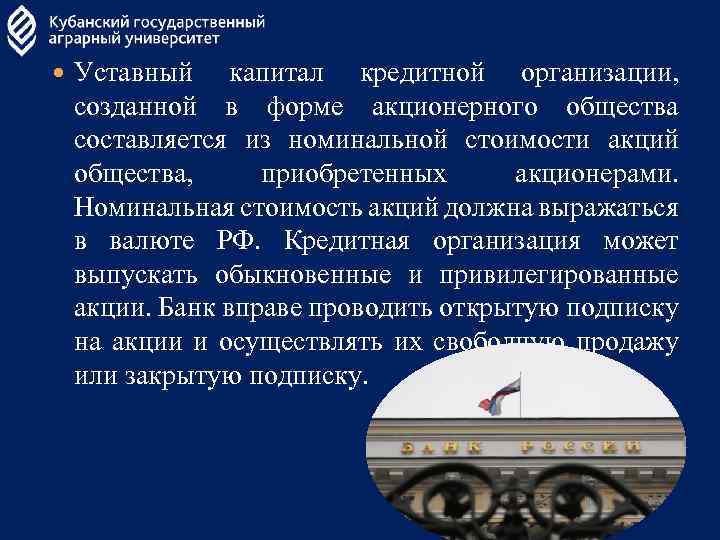  Уставный капитал кредитной организации, созданной в форме акционерного общества составляется из номинальной стоимости