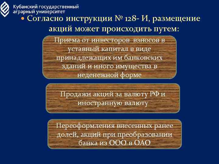  Согласно инструкции № 128 - И, размещение акций может происходить путем: Приема от