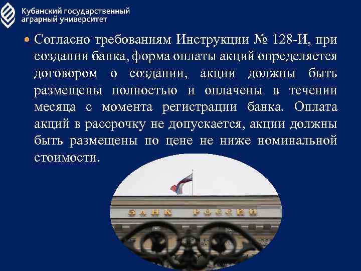  Согласно требованиям Инструкции № 128 -И, при создании банка, форма оплаты акций определяется