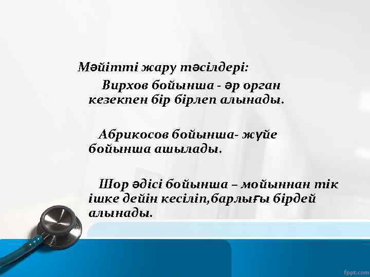 Мәйітті жару тәсілдері: Вирхов бойынша - әр орган кезекпен бірлеп алынады. Абрикосов бойынша- жүйе