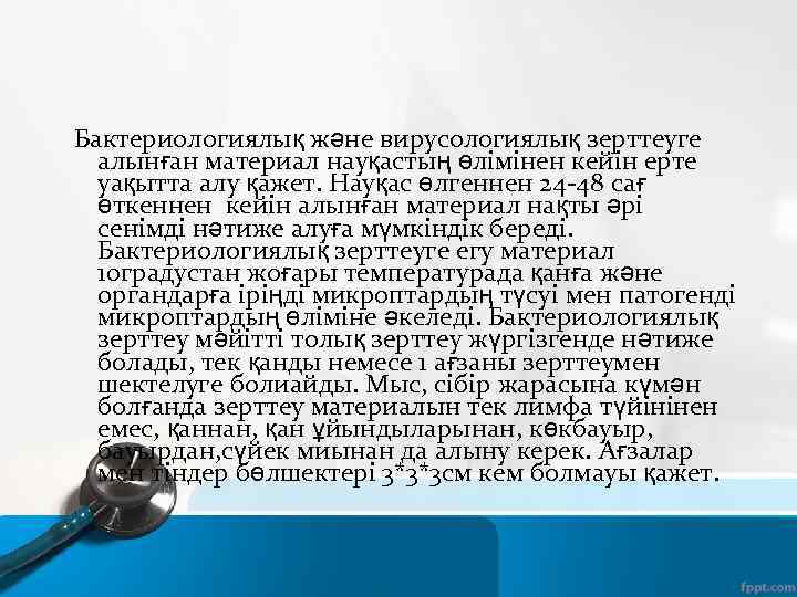 Бактериологиялық және вирусологиялық зерттеуге алынған материал науқастың өлімінен кейін ерте уақытта алу қажет. Науқас