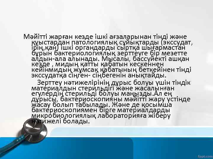 Мәйітті жарған кезде ішкі ағзаларынан тінді және қуыстардан патологиялық сұйықтарды (экссудат, ірің, қан) ішкі