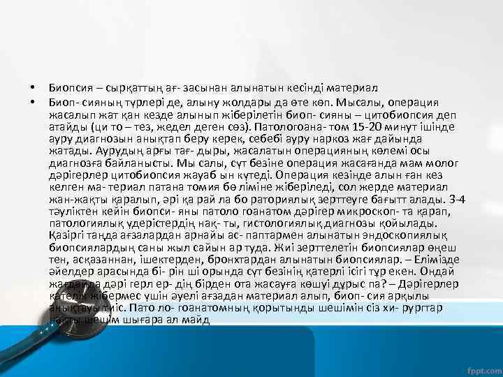  • • Биопсия – сырқаттың ағ засынан алынатын кесінді материал. Биоп сияның түрлері