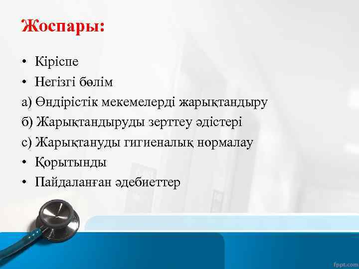 Жоспары: • Кіріспе • Негізгі бөлім а) Өндірістік мекемелерді жарықтандыру б) Жарықтандыруды зерттеу әдістері