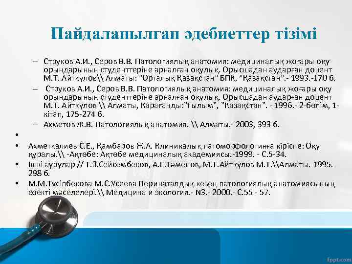 Пайдаланылған әдебиеттер тізімі – Струков А. И. , Серов В. В. Патологиялық анатомия: медициналық