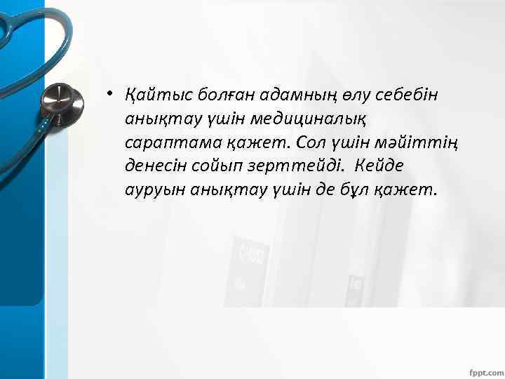  • Қайтыс болған адамның өлу себебін анықтау үшін медициналық сараптама қажет. Сол үшін