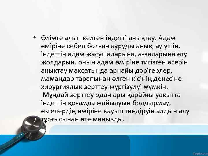  • Өлімге алып келген індетті анықтау. Адам өміріне себеп болған ауруды анықтау үшін,