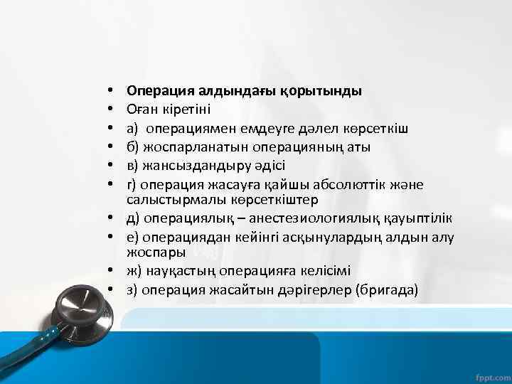  • • • Операция алдындағы қорытынды Оған кіретіні а) операциямен емдеуге дәлел көрсеткіш